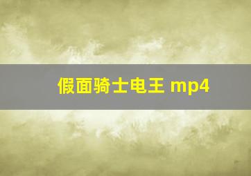 假面骑士电王 mp4